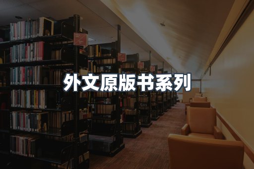 外文原版书系列